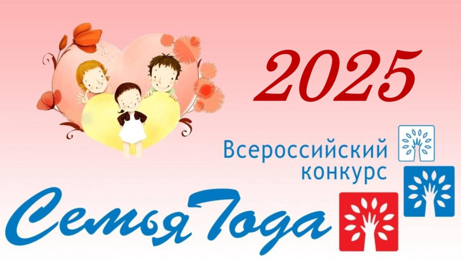 Всероссийский конкурс "Семья года" 2025 Всероссийский конкурс "Семья года" 2025.